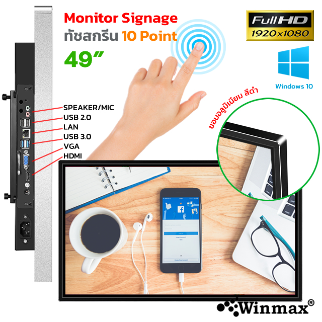 คีออสทัชสกรีน จอทัชสกรีน Winmax Kiosk ขนาด 49 นิ้ว รุ่น Winmax-K049A