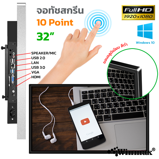 คีออสทัชสกรีน จอทัชสกรีน Winmax Kiosk ขนาด 32 นิ้ว รุ่น Winmax-K032A
